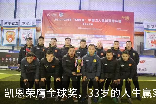 凯恩荣膺金球奖，33岁的人生赢家