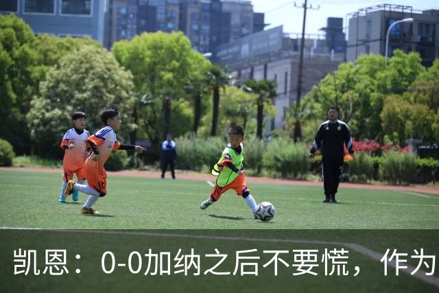 凯恩：0-0加纳之后不要慌，作为经验丰富的老将我们会稳定军心