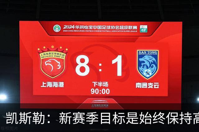 凯斯勒：新赛季目标是始终保持高度专注