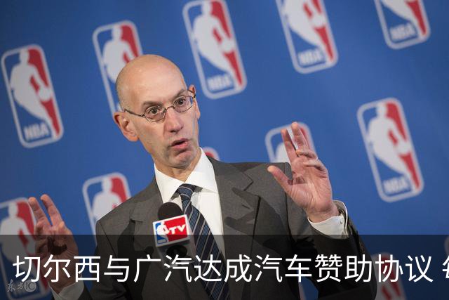切尔西与广汽达成汽车赞助协议 每年赞助金额为300万英镑