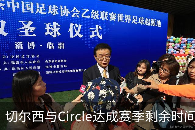 切尔西与Circle达成赛季剩余时间的胸前赞助