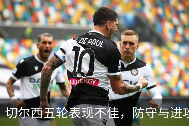 切尔西五轮表现不佳，防守与进攻双双堪忧