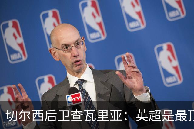 切尔西后卫查瓦里亚：英超是最顶尖的联赛，阿隆索激励我全方位发展