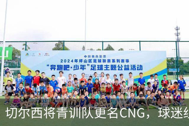 切尔西将青训队更名CNG，球迷组织强烈反对