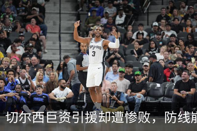 切尔西巨资引援却遭惨败，防线崩溃成焦点