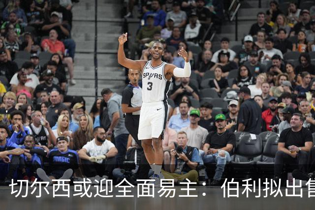 切尔西或迎全面易主：伯利拟出售全部股份