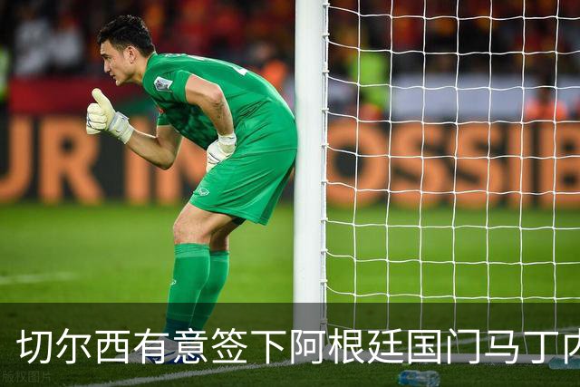 切尔西有意签下阿根廷国门马丁内斯