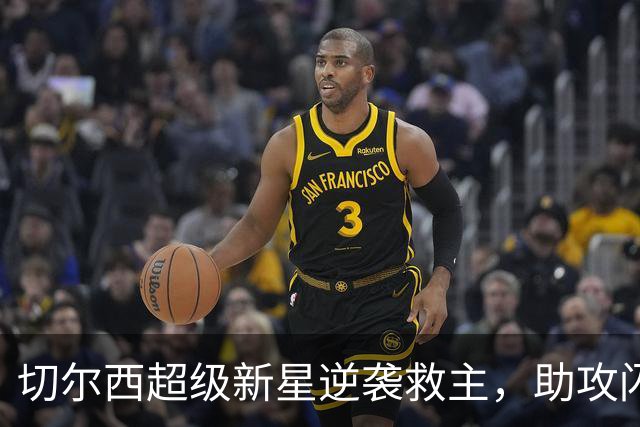 切尔西超级新星逆袭救主，助攻闪耀引发质疑反转