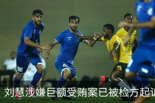 刘慧涉嫌巨额受贿案已被检方起诉