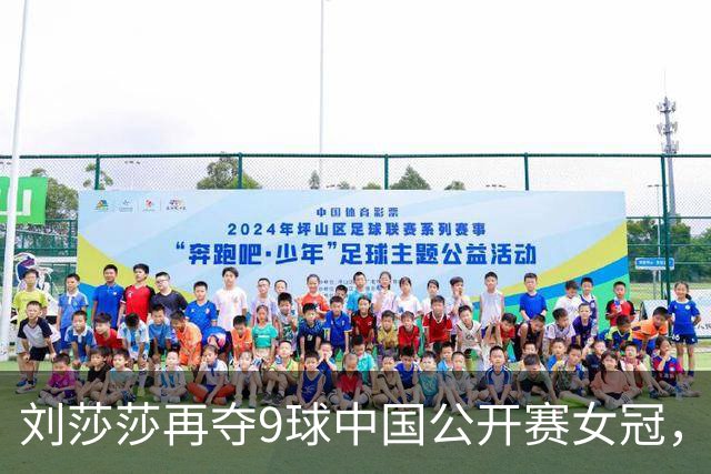 刘莎莎再夺9球中国公开赛女冠，美国选手格斯特首次夺男冠