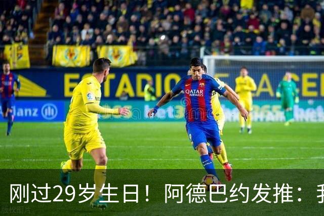 刚过29岁生日！阿德巴约发推：我去 我真的已经成为大叔了吗？