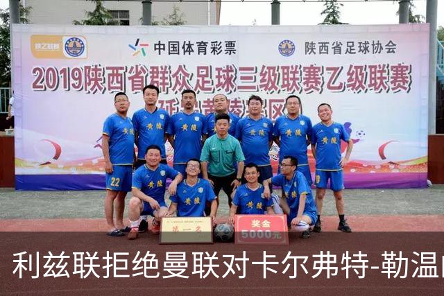 利兹联拒绝曼联对卡尔弗特-勒温的转会请求