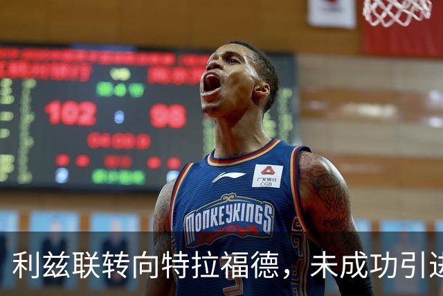 利兹联转向特拉福德，未成功引进特鲁宾