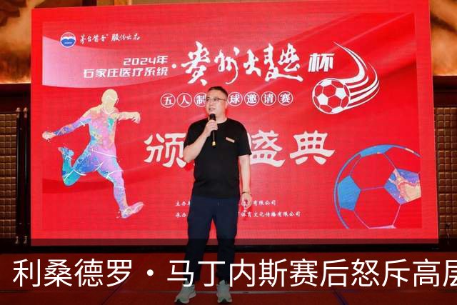 利桑德罗·马丁内斯赛后怒斥高层，对球队现状不满