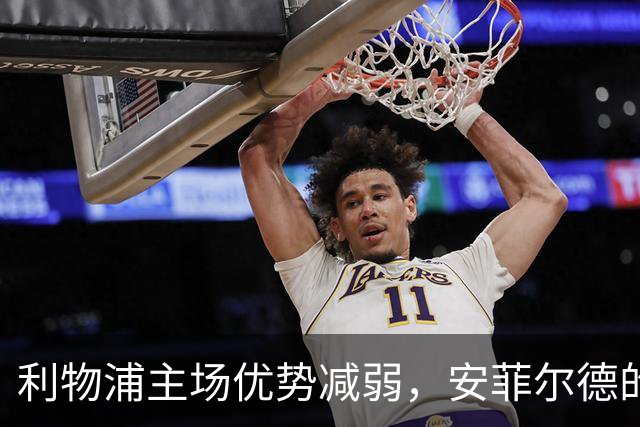 利物浦主场优势减弱，安菲尔德的魔力不再