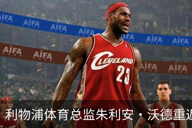 利物浦体育总监朱利安·沃德重返岗位，曾拒绝贝林厄姆高价转会