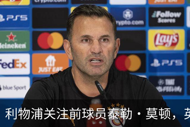 利物浦关注前球员泰勒·莫顿，英超多队瞄准