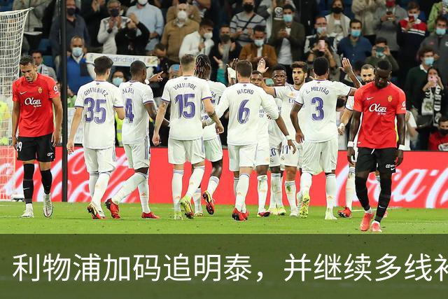 利物浦加码追明泰，并继续多线补强锋线