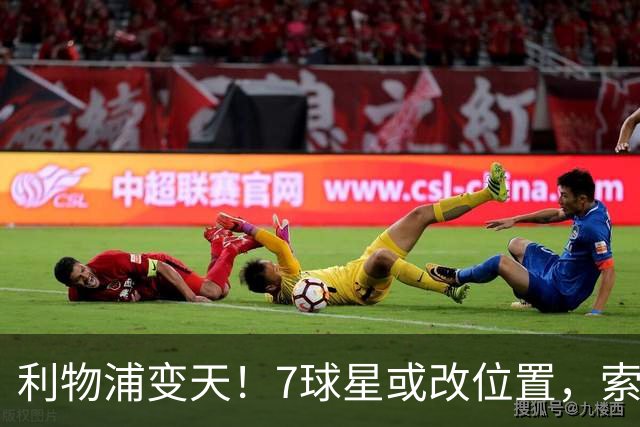 利物浦变天！7球星或改位置，索博边锋，弗林蓬前提，最意外是他