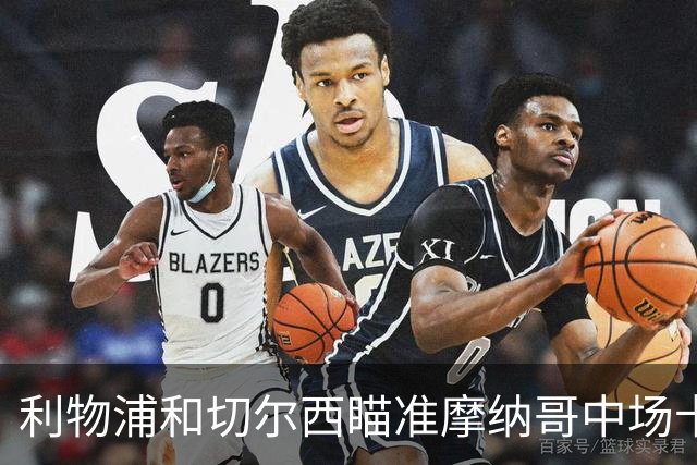 利物浦和切尔西瞄准摩纳哥中场卡马拉，麦卡利斯特续约成关键