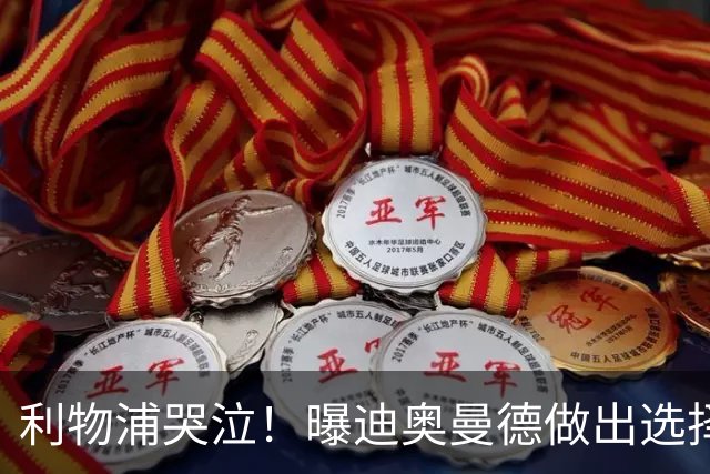 利物浦哭泣！曝迪奥曼德做出选择 相比英超更愿去巴黎