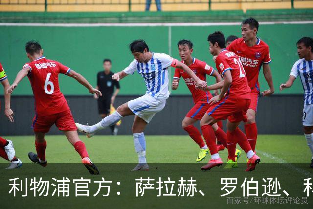 利物浦官方：萨拉赫、罗伯逊、科纳特、里斯·威廉姆斯离队