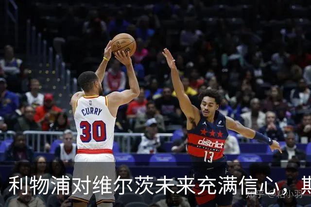 利物浦对维尔茨未来充满信心，期待证明其价值