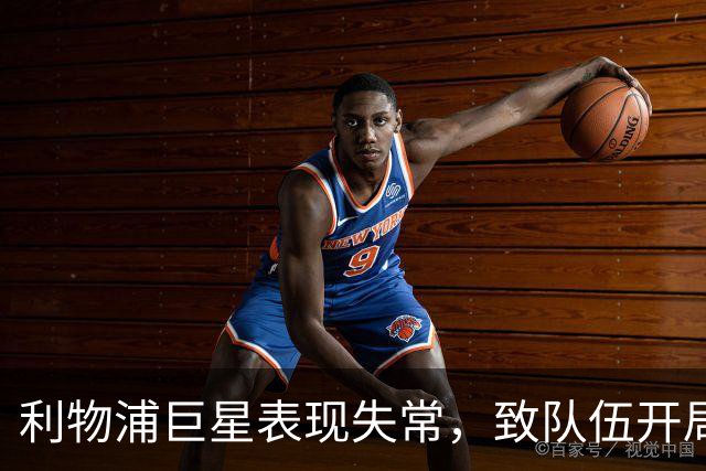 利物浦巨星表现失常，致队伍开局陷入危机