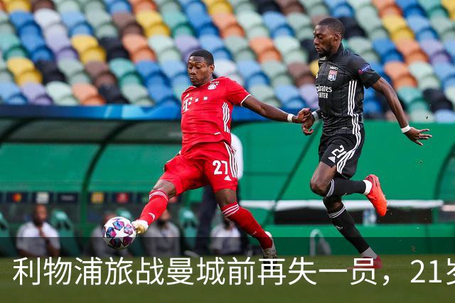 利物浦旅战曼城前再失一员，21岁小将迎首发机会
