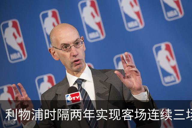 利物浦时隔两年实现客场连续三场胜利