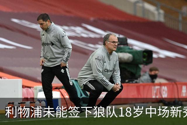 利物浦未能签下狼队18岁中场新秀马内