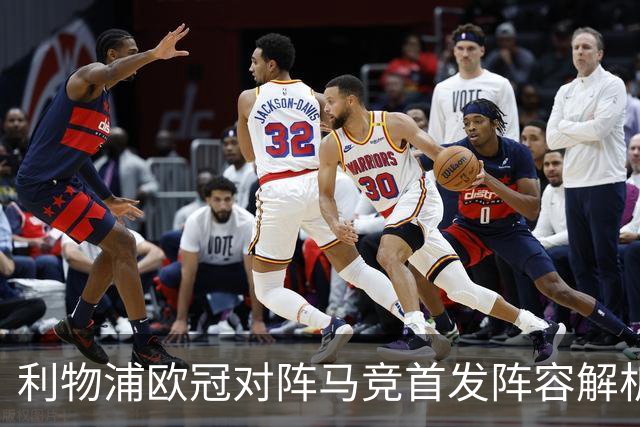 利物浦欧冠对阵马竞首发阵容解析：两名新秀有机会首发