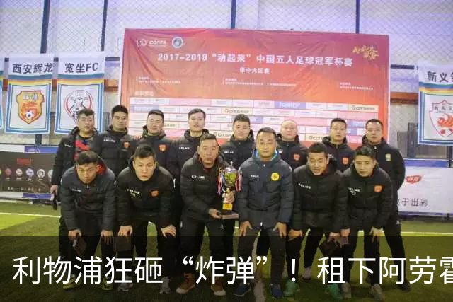 利物浦狂砸“炸弹”！租下阿劳霍，伊劳拉的新援太猛了