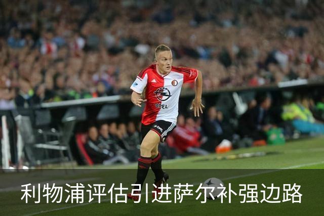 利物浦评估引进萨尔补强边路