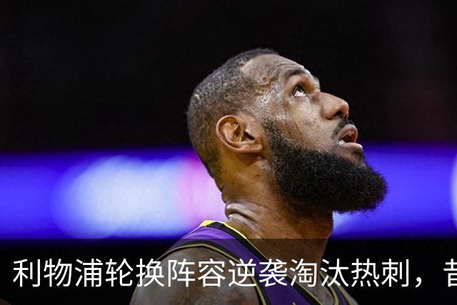 利物浦轮换阵容逆袭淘汰热刺，昔日弃将逆势爆发