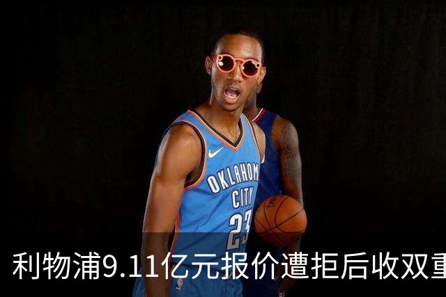 利物浦9.11亿元报价遭拒后收双重转会要求，力压竞争对手完成签约