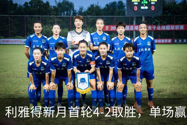 利雅得新月首轮4-2取胜，单场赢得三次点球