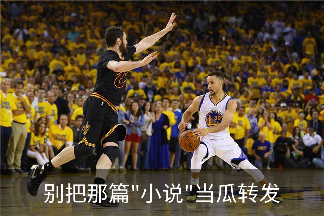 别把那篇"小说"当瓜转发