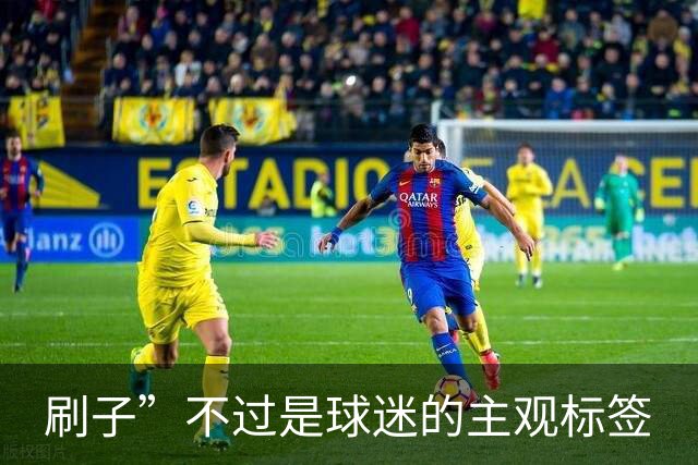 刷子”不过是球迷的主观标签