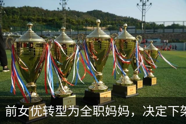 前女优转型为全职妈妈，决定下架所有作品
