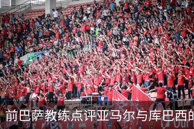 前巴萨教练点评亚马尔与库巴西的从容球风