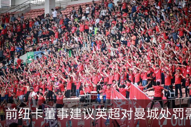 前纽卡董事建议英超对曼城处罚需谨慎