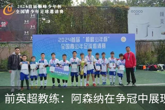 前英超教练：阿森纳在争冠中展现强劲防守优势