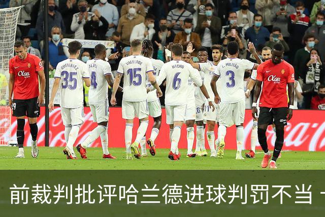 前裁判批评哈兰德进球判罚不当 卡里克对裁判表示不满