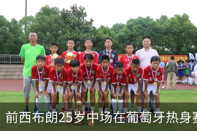 前西布朗25岁中场在葡萄牙热身赛中突逝，俱乐部哀悼
