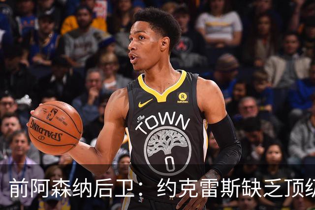 前阿森纳后卫：约克雷斯缺乏顶级前锋的气质和速度