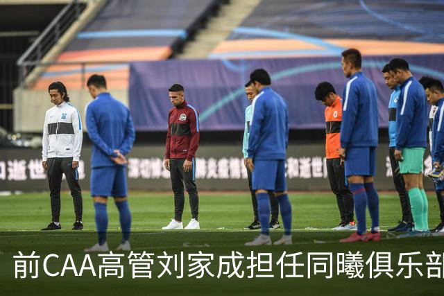 前CAA高管刘家成担任同曦俱乐部总经理