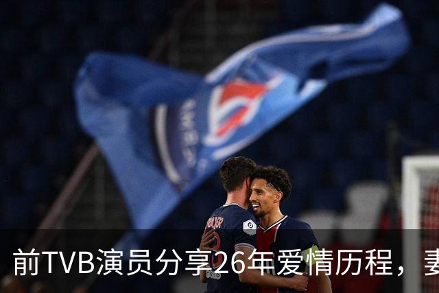 前TVB演员分享26年爱情历程，妻子依旧美丽动人