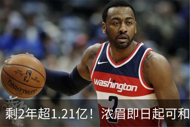剩2年超1.21亿！浓眉即日起可和奇才提前续约 有资格签4年2.75亿