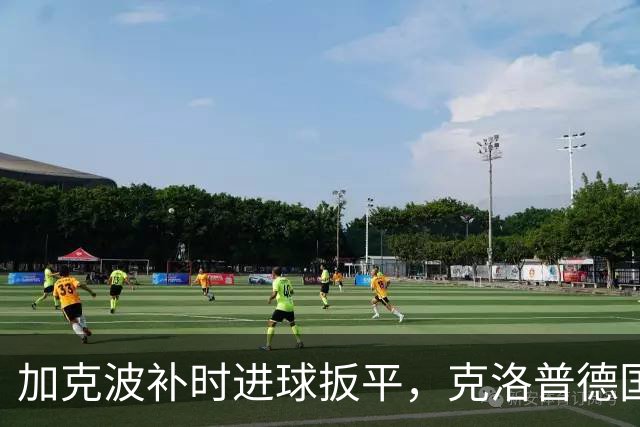 加克波补时进球扳平，克洛普德国首秀未能夺胜